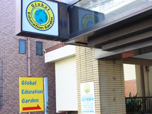 高津区の保育園　Global Education Garden（グローバルエジュケーションガーデン）の看板