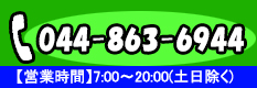 TEL.044-863-6944　【営業時間】7:00～20:00（日祝除く）