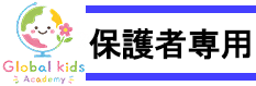 保護者専用